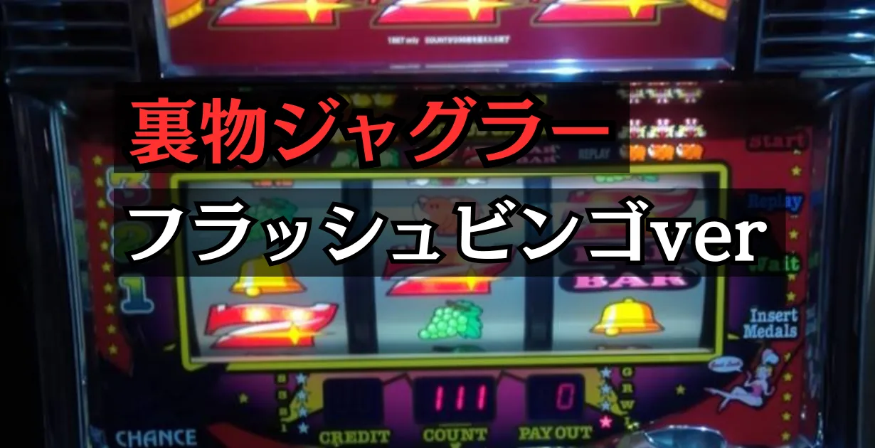 裏物ジャグラーフラッシュビンゴverの設定6解析と挙動まとめ