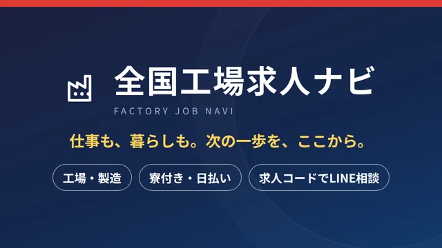 全国工場求人ナビ