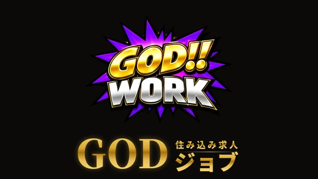 住み込み求人GODジョブ
