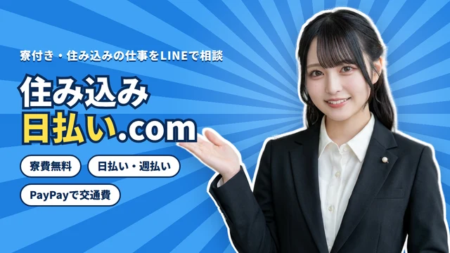 住み込み日払い.com