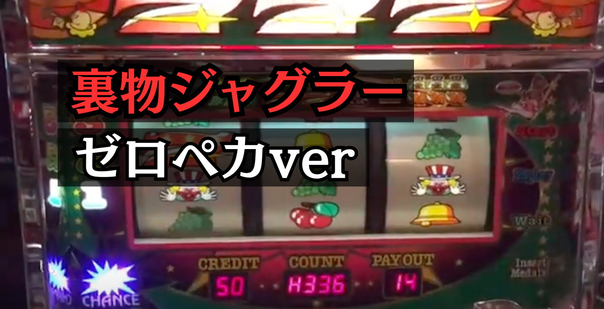 裏物ジャグラーゼロペカver設定6解析と裏スロ挙動まとめ - ギャンブル 