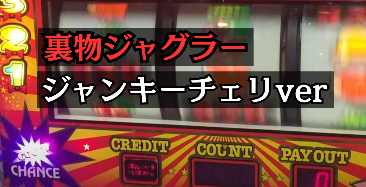 裏物ジャンキージャグラーチェリー前兆verの設定6解析と挙動まとめ