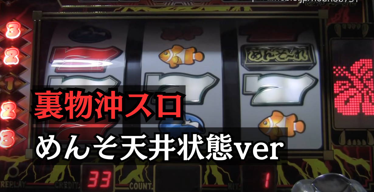 裏物沖スロめんそーれ雷電天井状態ver設定6解析と挙動まとめ