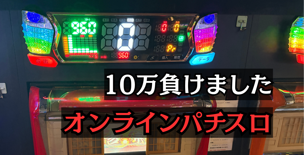 オンラインスロットで爆負けした話