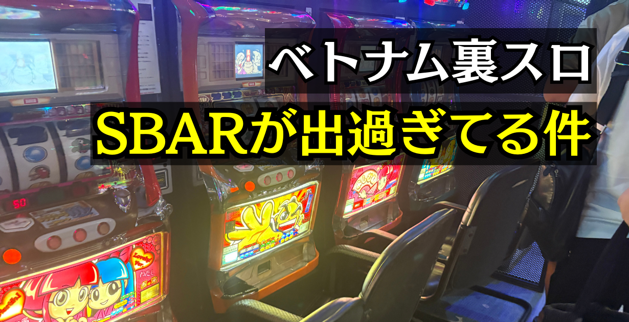 ホーチミンのベトナムスロット店『SBAR』は設定6が多すぎる【実録】