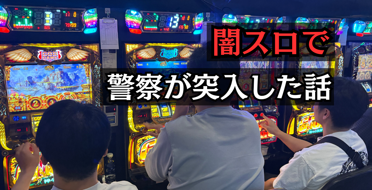 裏スロに警察が突入した話