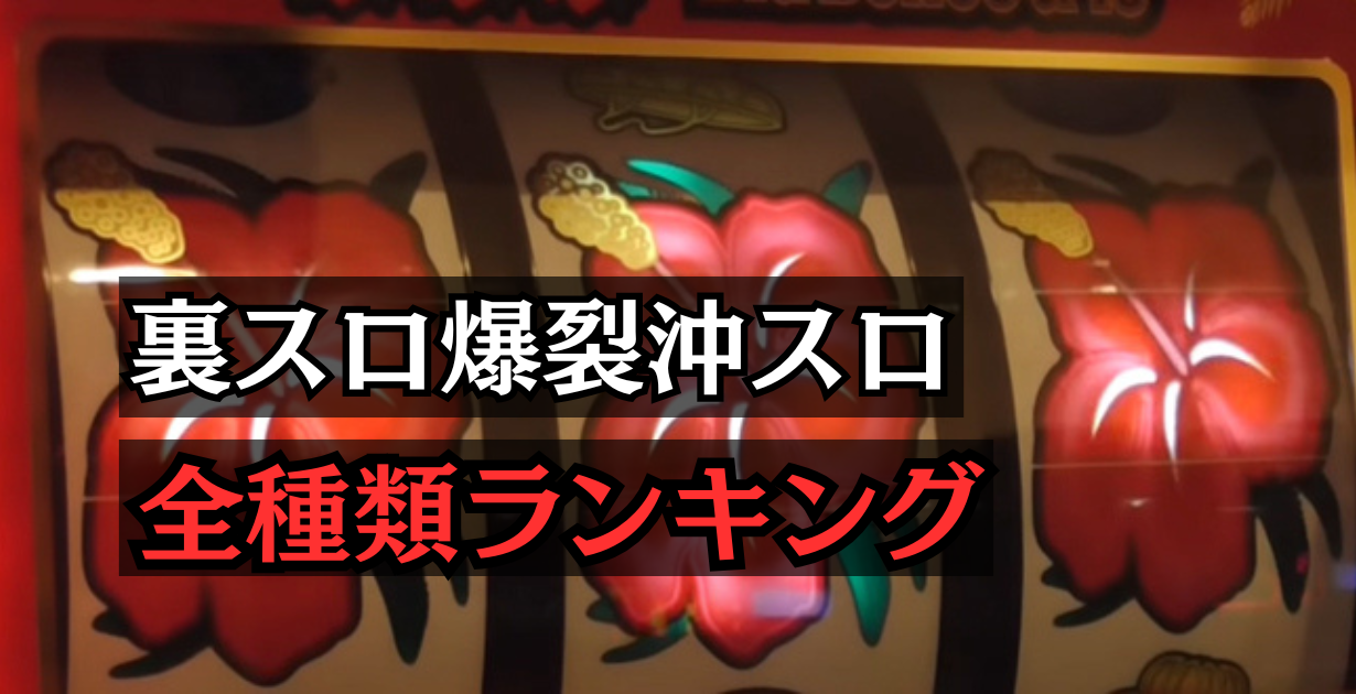 裏スロ爆裂沖スロ裏物ランキング