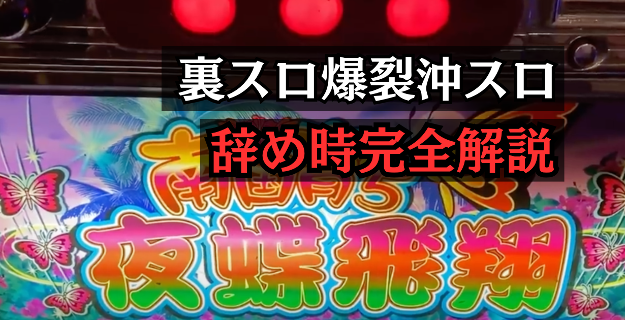 裏スロにある裏物沖スロのやめ時ゲーム数を完全解説