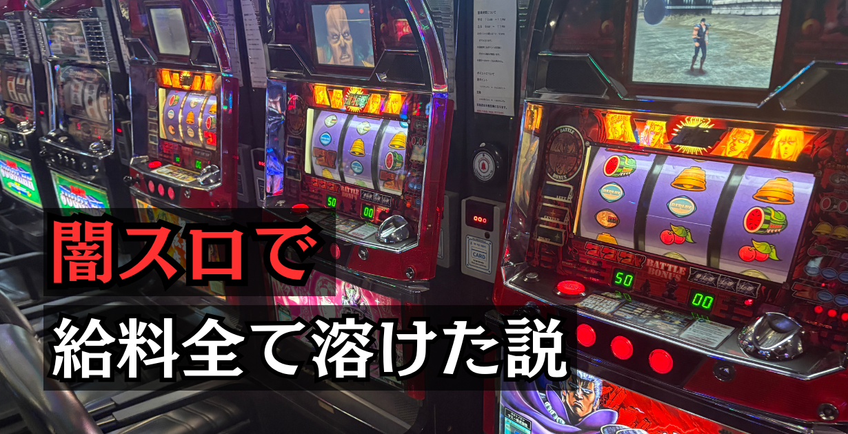 裏スロ闇スロ危険性まとめ