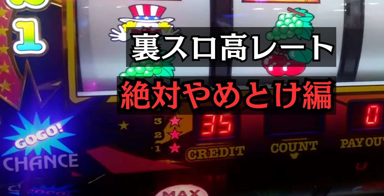 裏スロの高レートジャグラーで勝った話と負けた話