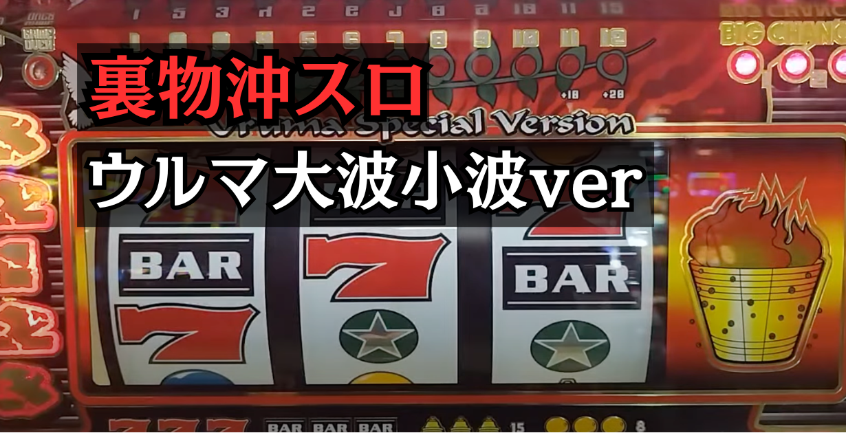 裏物ウルマ大波小波ver裏スロ設定6判別