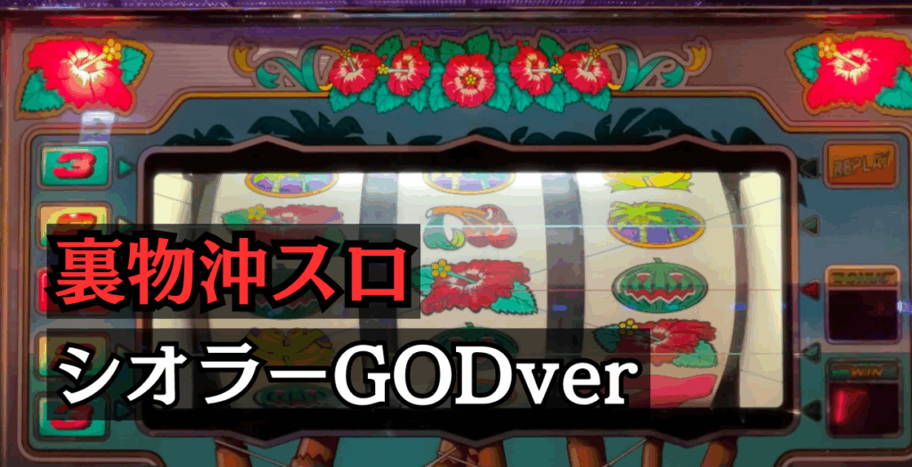 裏物沖スロシオラーGODver設定6解析と挙動まとめ