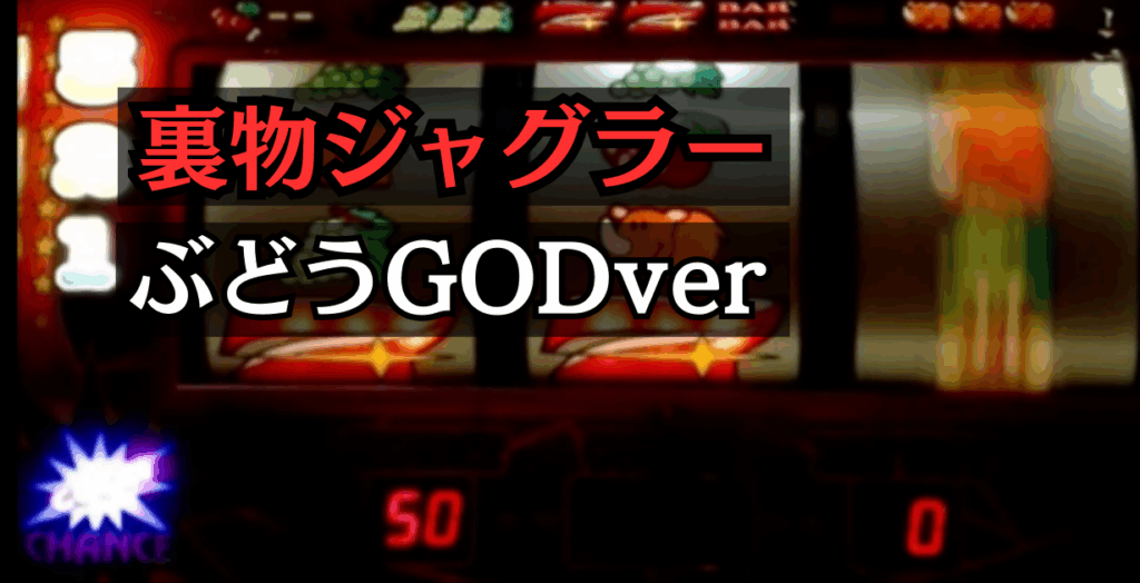 裏物ジャグラー葡萄GODerの設定6解析と挙動まとめ
