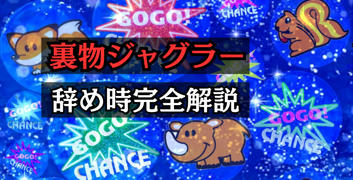 裏物ジャグラーのお得なやめ時を解説しています