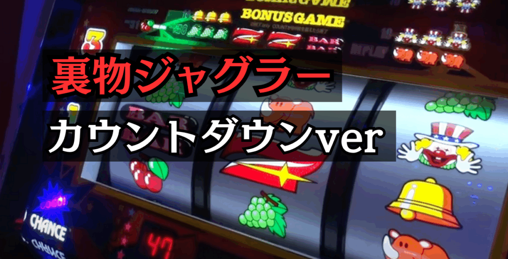裏物ジャグラーカウントダウンverの設定6解析と挙動まとめ