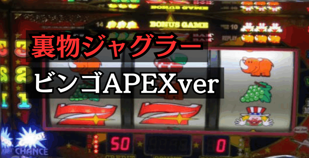 裏物ジャグラービンゴverの設定6解析と挙動まとめ