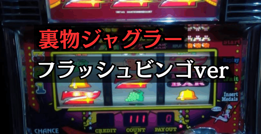ジャグラー　裏 裏物】ジャグラーシリーズがやばすぎる【0ペカとは】｜パチスロ