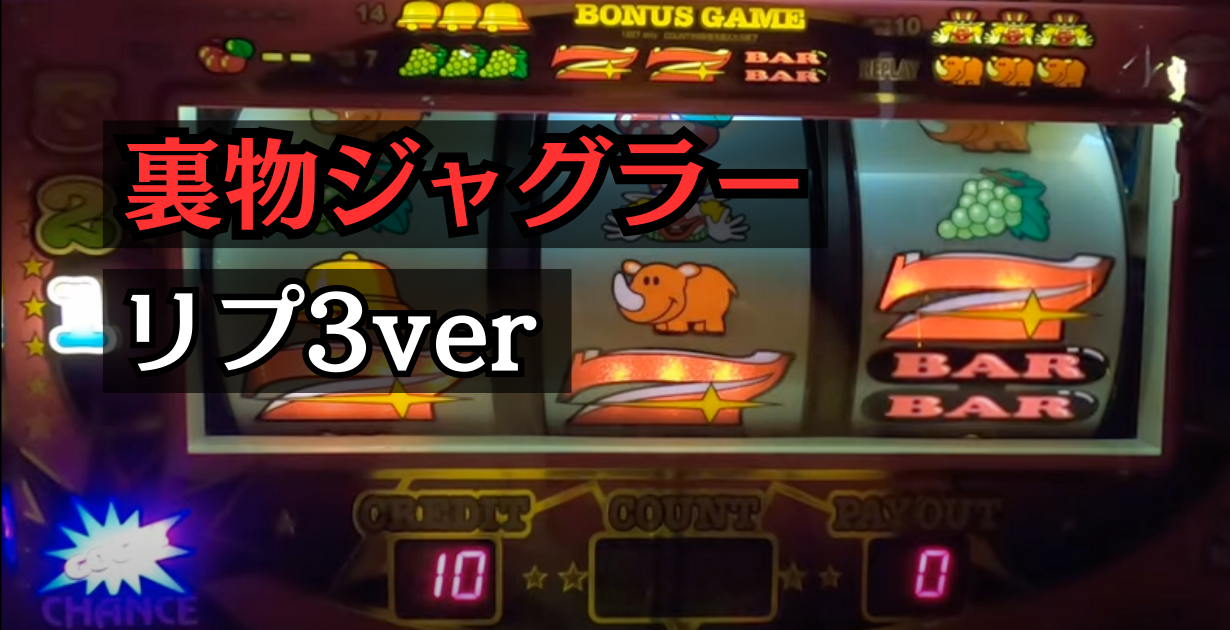 裏物ジャグラーリプ3verの設定6解析と挙動まとめ