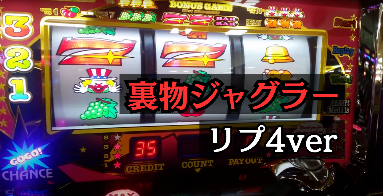 裏物ジャグラーリプ4verの設定6解析と挙動まとめ