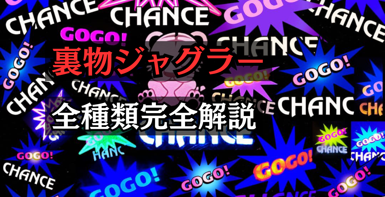 裏物ジャグラー全種類完全解析まとめ