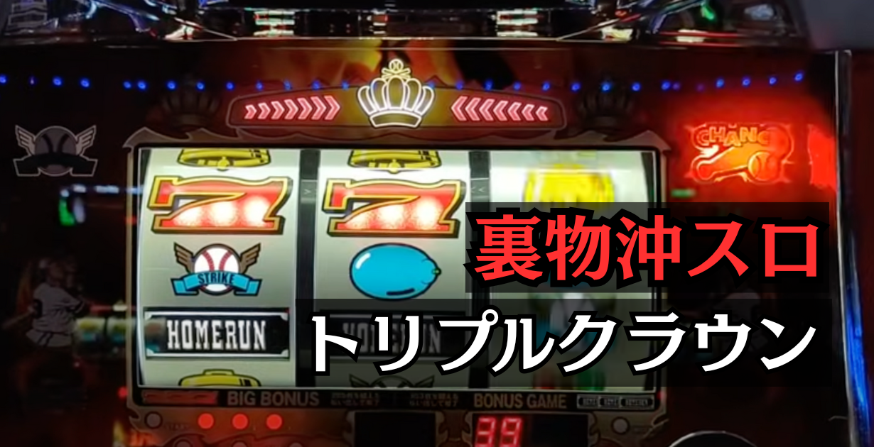 裏物沖スロトリプルクラウン鬼娘ver設定6解析と挙動まとめ