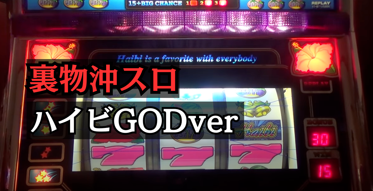 裏物沖スロハイビGODver(ハイビゴッド)設定6解析と挙動まとめ
