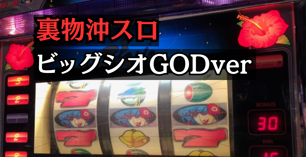 裏物沖スロビッグシオGODver(ゴッドシオ)設定6解析と挙動まとめ