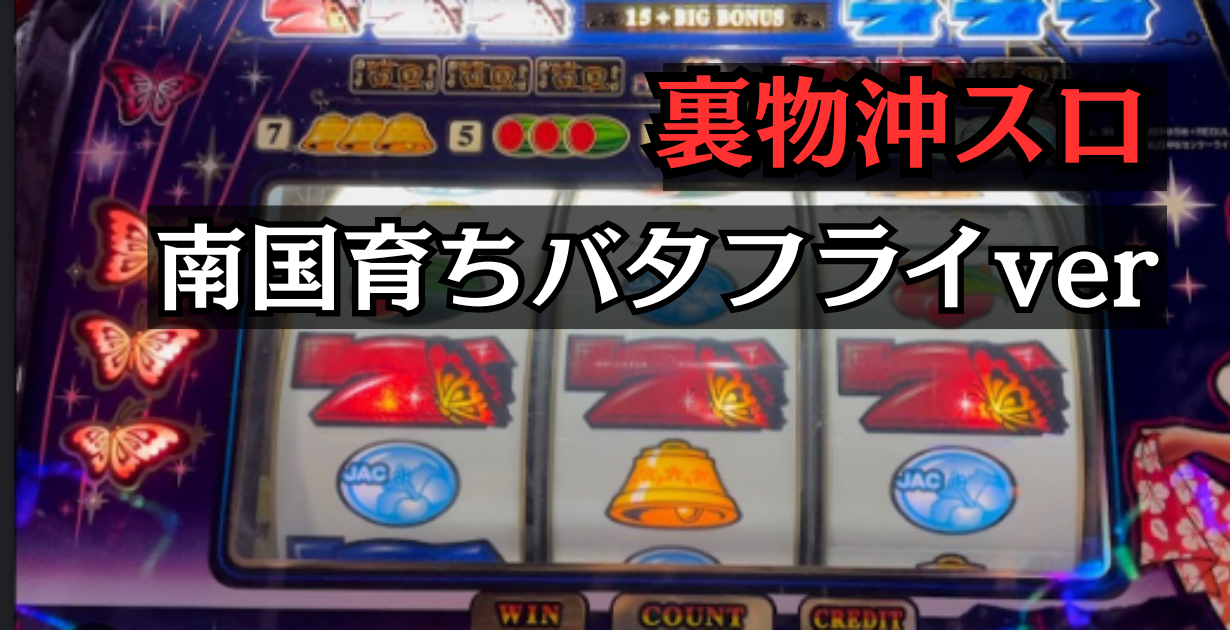裏物沖スロ南国育ちバタフライver設定6解析と挙動まとめ