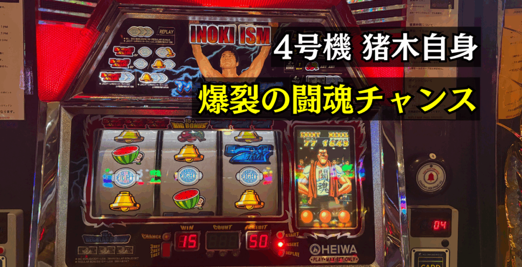 4号機猪木自身がパチスロ機の設定判別やめ時