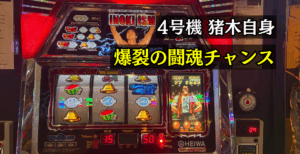 4号機猪木自身がパチスロ機の設定判別やめ時