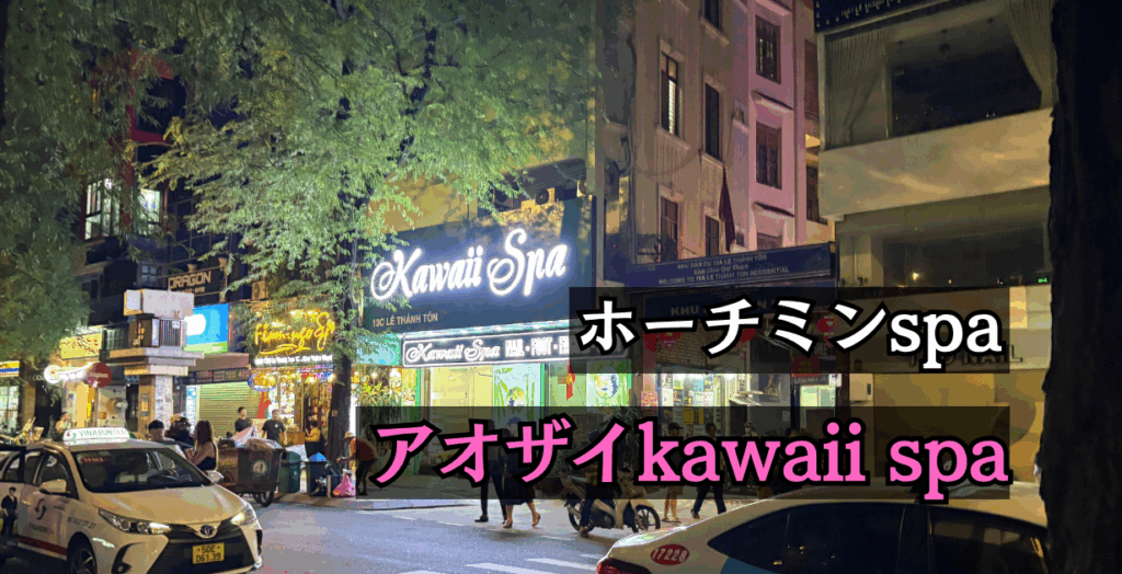 ホーチミンのkawaii spaでアオザイマッサージまとめ