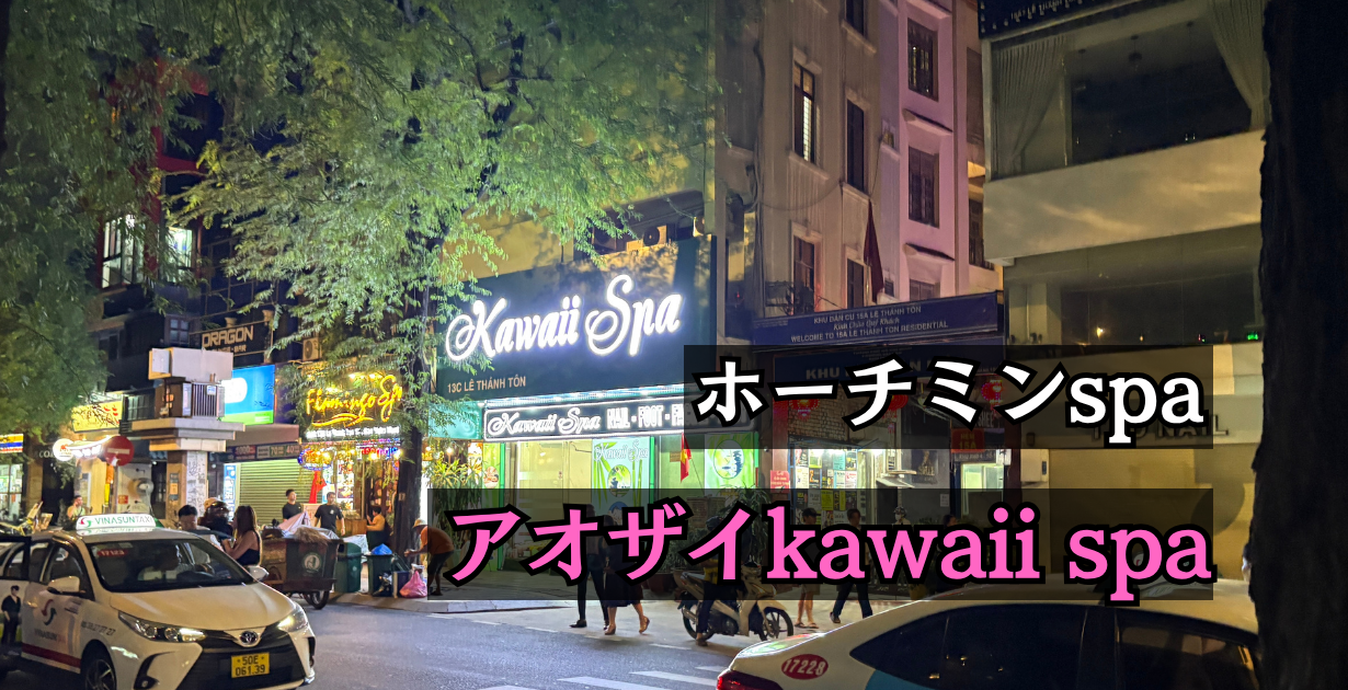 ホーチミンのkawaii spaでアオザイマッサージまとめ