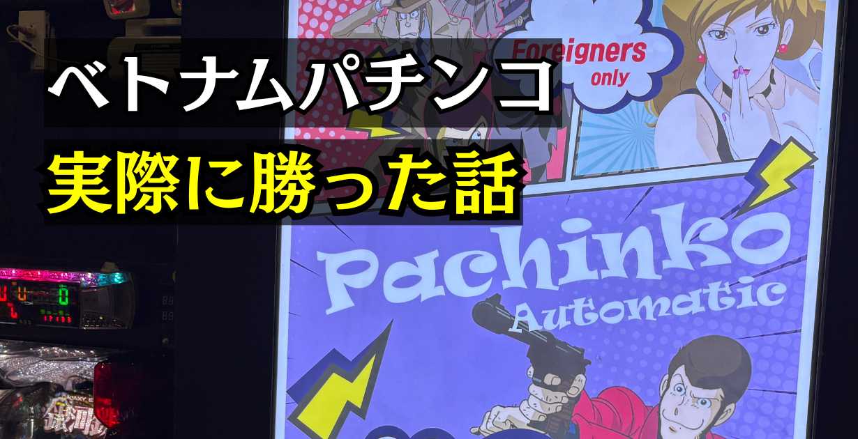 ベトナムホーチミンのパチンコ情報