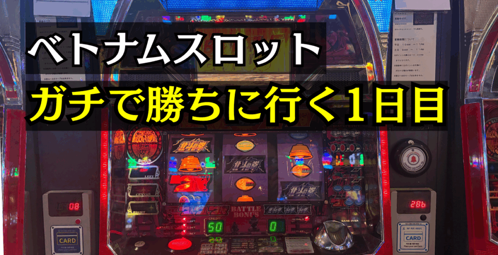 ベトナムスロット体験談 初代北斗