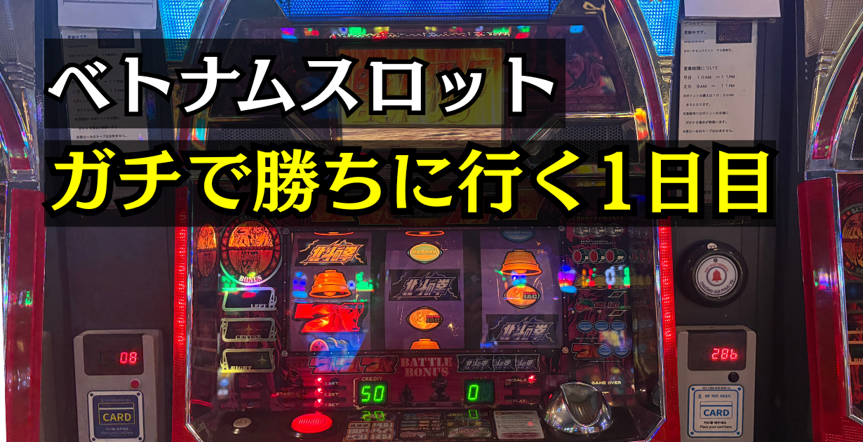 ベトナムスロット体験談 初代北斗
