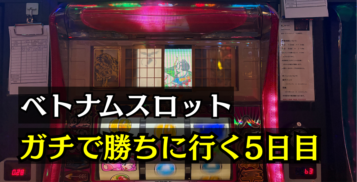ベトナムスロットで初代吉宗鷹狩り引いた話