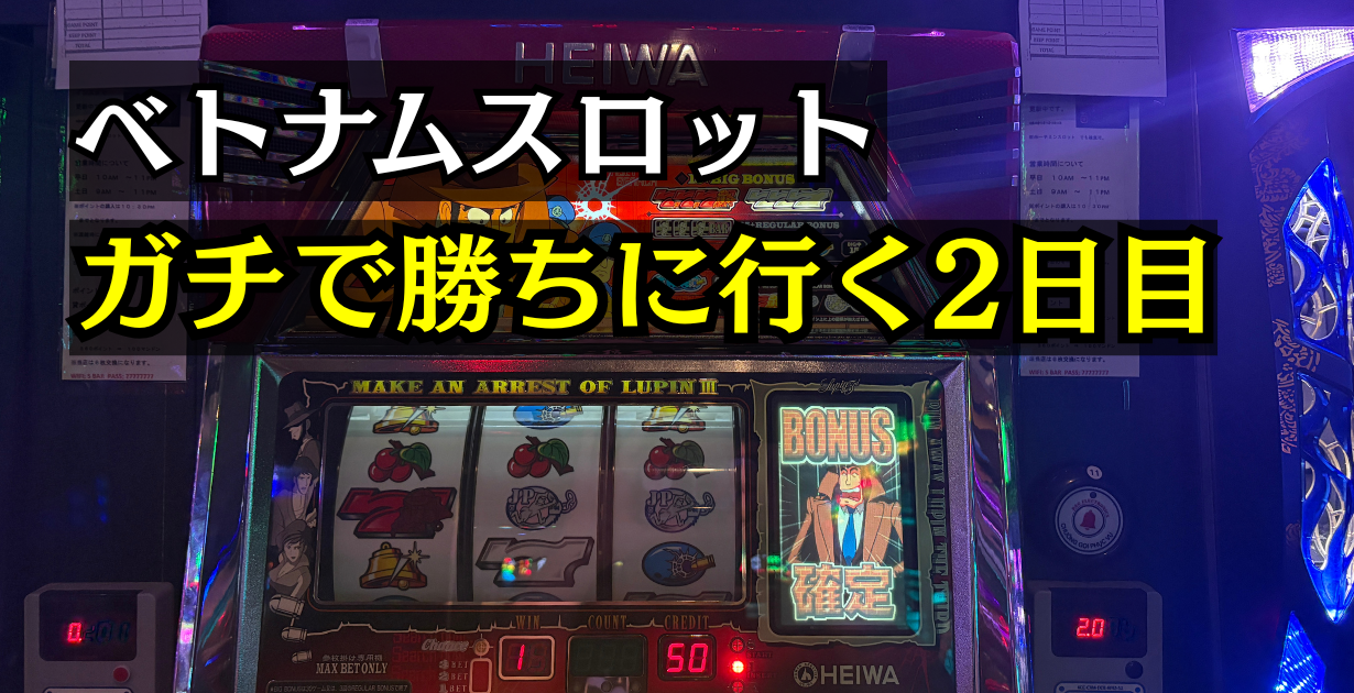 ベトナムホーチミンスロット体験談2日目