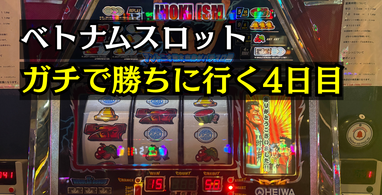 ベトナムスロット4号機猪木自身を打った話