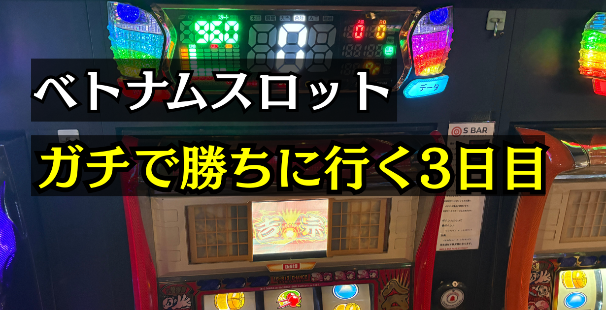 ホーチミンのスロット吉宗で負けた話