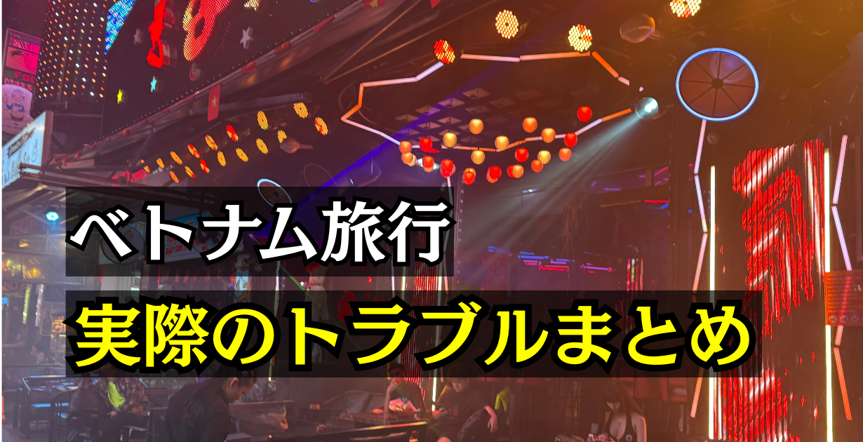 ベトナムで起きたトラブルまとめ