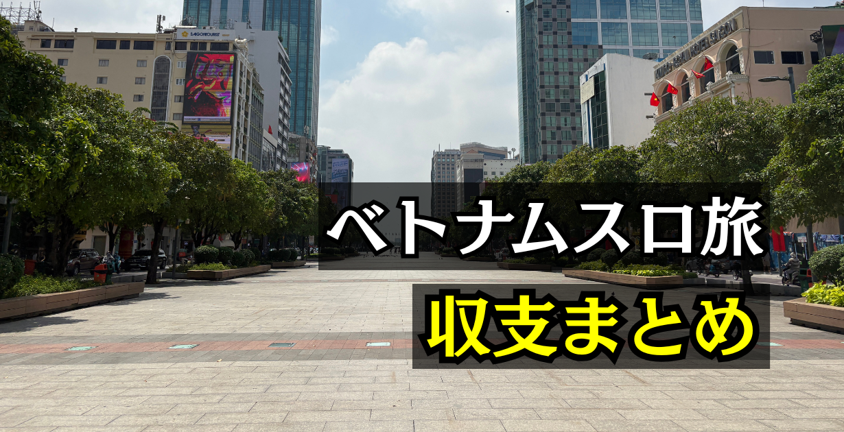 ベトナムスロットの旅打ち収支まとめ