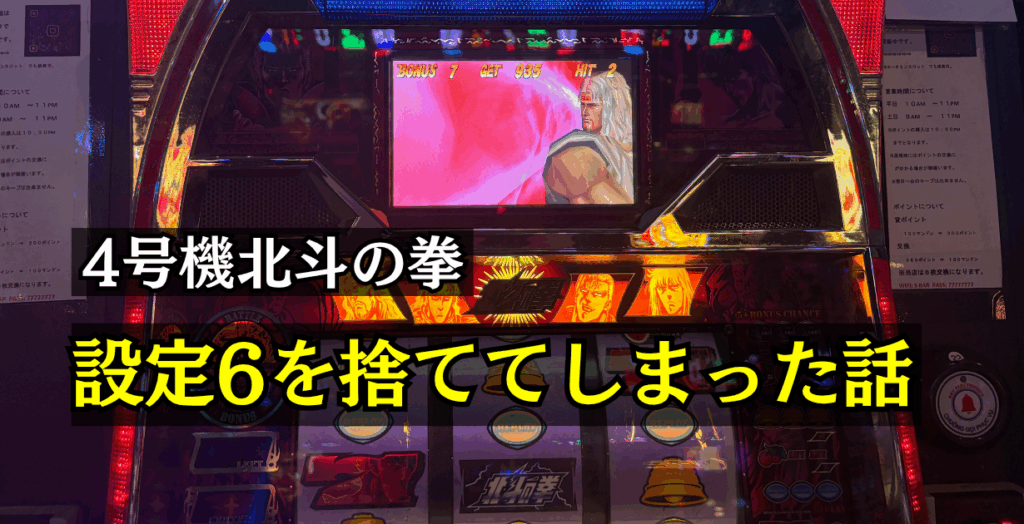 4号機北斗の拳設定判別まとめ
