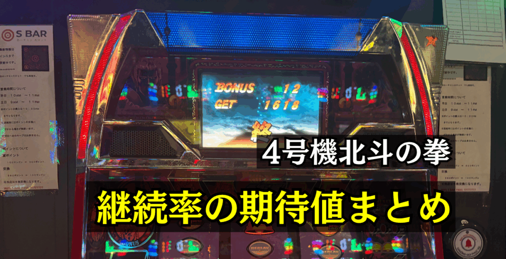 4号機初代北斗継続率まとめ