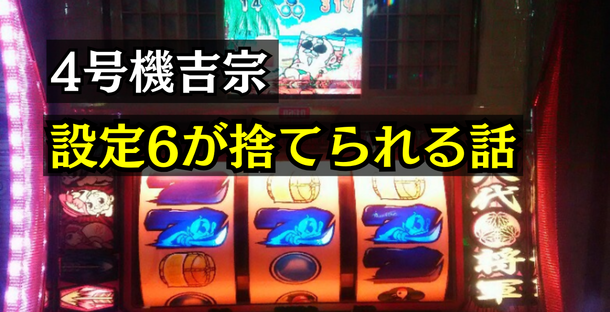 4号機吉宗の設定6が捨てられてしまう話
