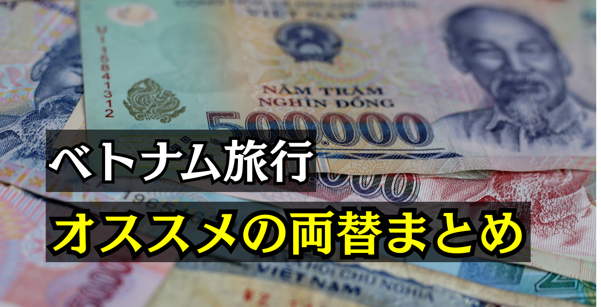ベトナムの両替方法の実例とおすすめまとめ