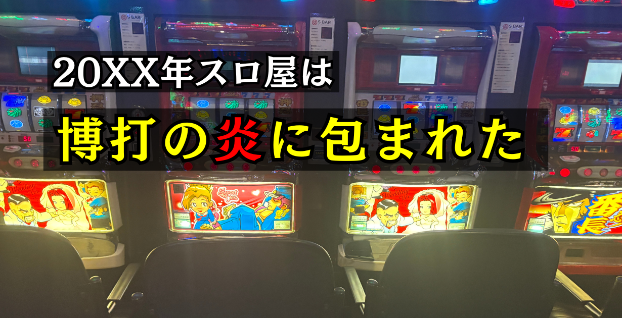 スロット好きに成功者が多い理由