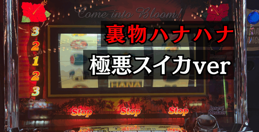 ハナハナ裏物極悪スイカver設定6判別、裏設定仕様