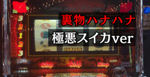 ハナハナ裏物極悪スイカver設定6判別、裏設定仕様