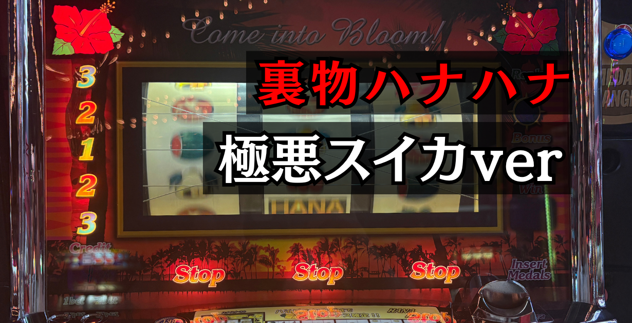 ハナハナ裏物極悪スイカver設定6判別、裏設定仕様