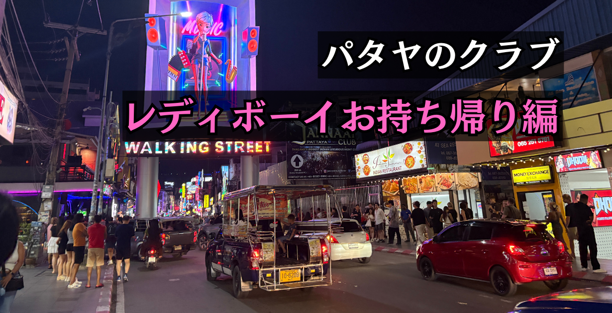 パタヤのクラブでレディボーイを口説いて持って帰った話